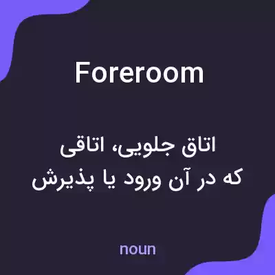معنی foreroom به فارسی معنی foreroom به فارسی