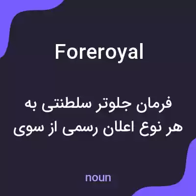 معنی foreroyal به فارسی معنی foreroyal به فارسی