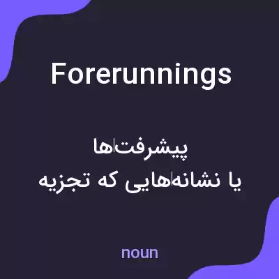 معنی forerunnings به فارسی معنی forerunnings به فارسی
