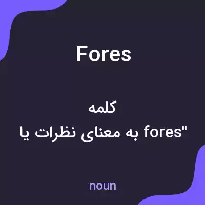 معنی fores به فارسی معنی fores به فارسی