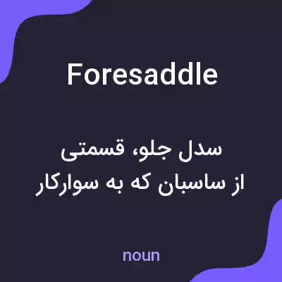 معنی foresaddle به فارسی معنی foresaddle به فارسی