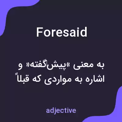 معنی foresaid به فارسی معنی foresaid به فارسی
