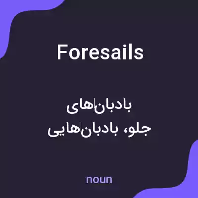 معنی foresails به فارسی معنی foresails به فارسی