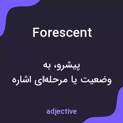 معنی forescent به فارسی معنی forescent به فارسی