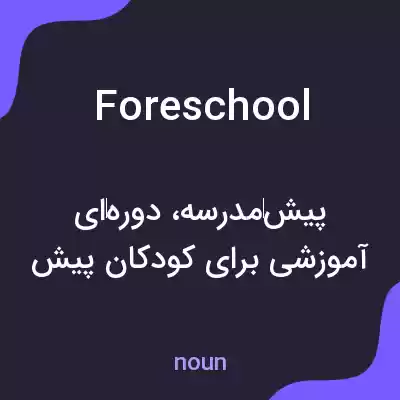 معنی foreschool به فارسی معنی foreschool به فارسی