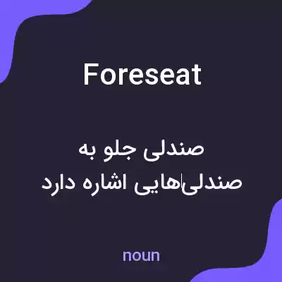 معنی foreseat به فارسی معنی foreseat به فارسی