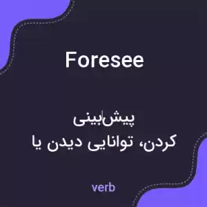 معنی foresee به فارسی معنی foresee به فارسی