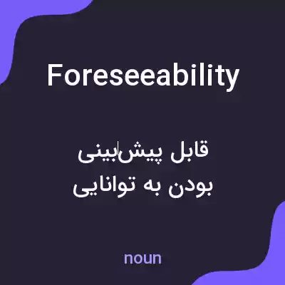 معنی foreseeability به فارسی معنی foreseeability به فارسی