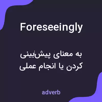 معنی foreseeingly به فارسی معنی foreseeingly به فارسی