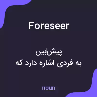 معنی foreseer به فارسی معنی foreseer به فارسی