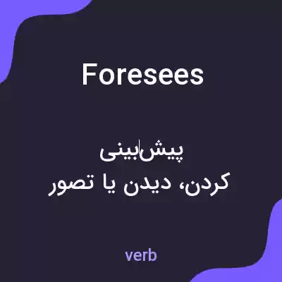 معنی foresees به فارسی معنی foresees به فارسی