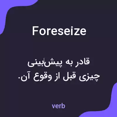 معنی foreseize به فارسی معنی foreseize به فارسی
