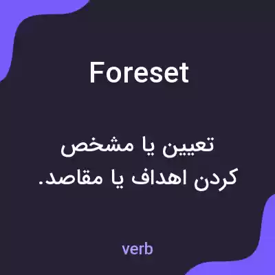 معنی foreset به فارسی معنی foreset به فارسی