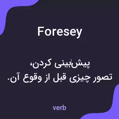 معنی foresey به فارسی معنی foresey به فارسی