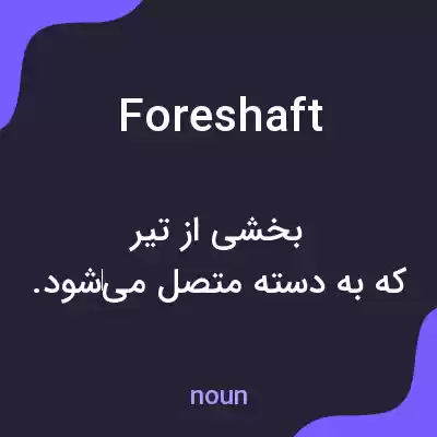 معنی foreshaft به فارسی معنی foreshaft به فارسی