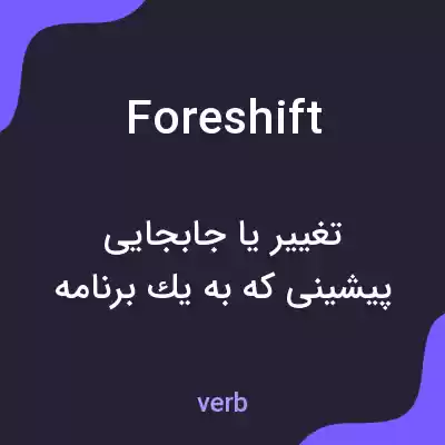 معنی foreshift به فارسی معنی foreshift به فارسی