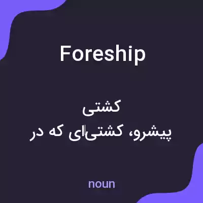 معنی foreship به فارسی معنی foreship به فارسی