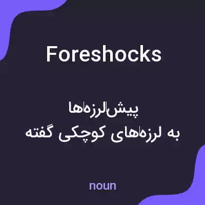 معنی foreshocks به فارسی معنی foreshocks به فارسی