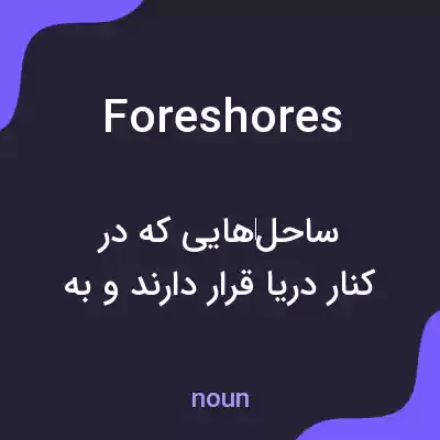 معنی foreshores به فارسی معنی foreshores به فارسی