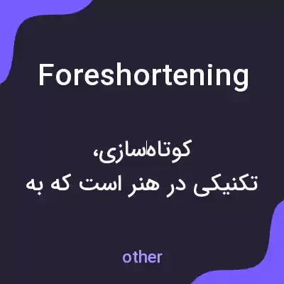 معنی foreshortening به فارسی معنی foreshortening به فارسی