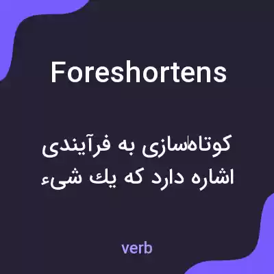 معنی foreshortens به فارسی معنی foreshortens به فارسی