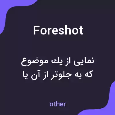 معنی foreshot به فارسی معنی foreshot به فارسی