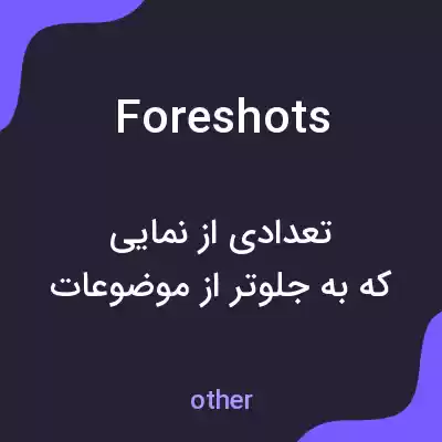 معنی foreshots به فارسی معنی foreshots به فارسی