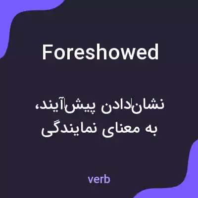 معنی foreshowed به فارسی معنی foreshowed به فارسی