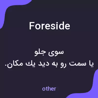 معنی foreside به فارسی معنی foreside به فارسی