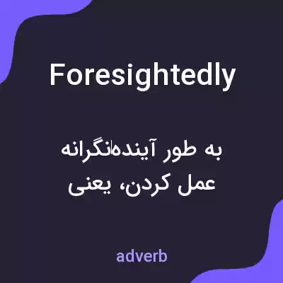 معنی foresightedly به فارسی معنی foresightedly به فارسی