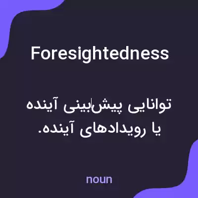 معنی foresightedness به فارسی معنی foresightedness به فارسی