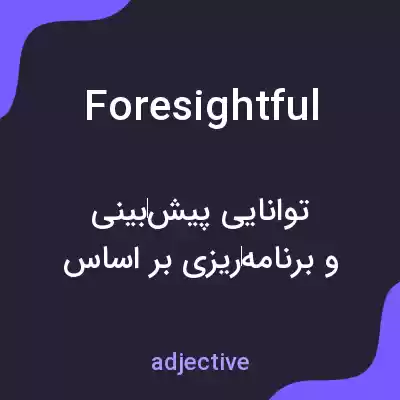 معنی foresightful به فارسی معنی foresightful به فارسی