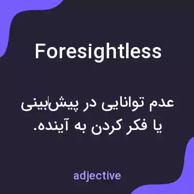 معنی foresightless به فارسی معنی foresightless به فارسی