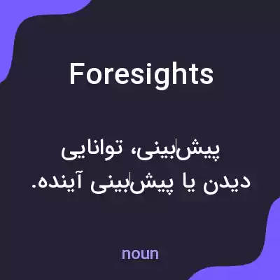 معنی foresights به فارسی معنی foresights به فارسی