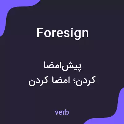 معنی foresign به فارسی معنی foresign به فارسی
