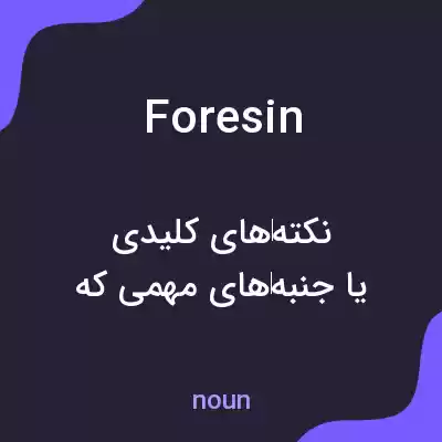 معنی foresin به فارسی معنی foresin به فارسی
