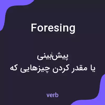 معنی foresing به فارسی معنی foresing به فارسی