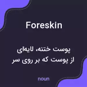 معنی foreskin به فارسی معنی foreskin به فارسی