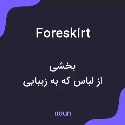 معنی foreskirt به فارسی معنی foreskirt به فارسی