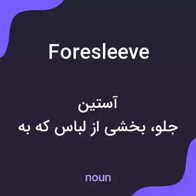 معنی foresleeve به فارسی معنی foresleeve به فارسی
