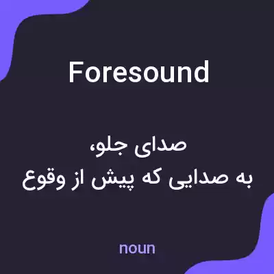 معنی foresound به فارسی معنی foresound به فارسی