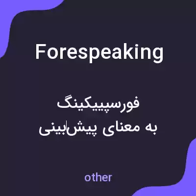 معنی forespeaking به فارسی معنی forespeaking به فارسی