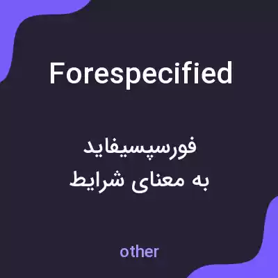 معنی forespecified به فارسی معنی forespecified به فارسی