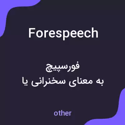 معنی forespeech به فارسی معنی forespeech به فارسی