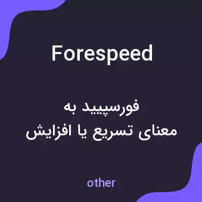 معنی forespeed به فارسی معنی forespeed به فارسی