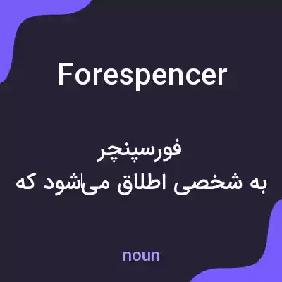 معنی forespencer به فارسی