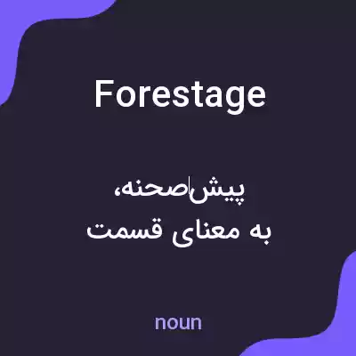 معنی forestage به فارسی معنی forestage به فارسی