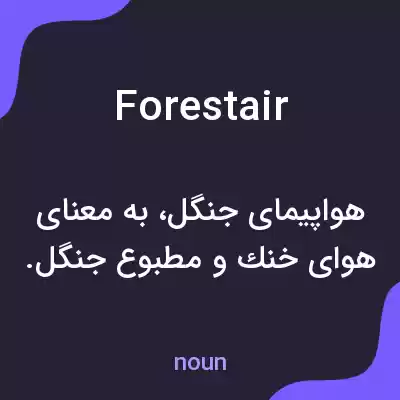 معنی forestair به فارسی معنی forestair به فارسی