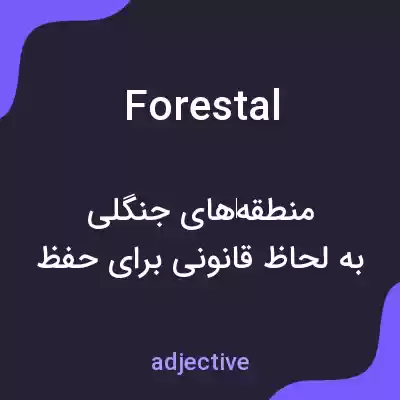 معنی forestal به فارسی معنی forestal به فارسی