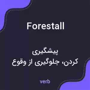 معنی forestall به فارسی معنی forestall به فارسی